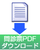 問診票PDFをダウンロード