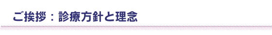 ご挨拶:診療方針と理念
