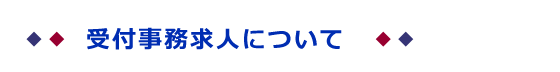 受付事務求人について